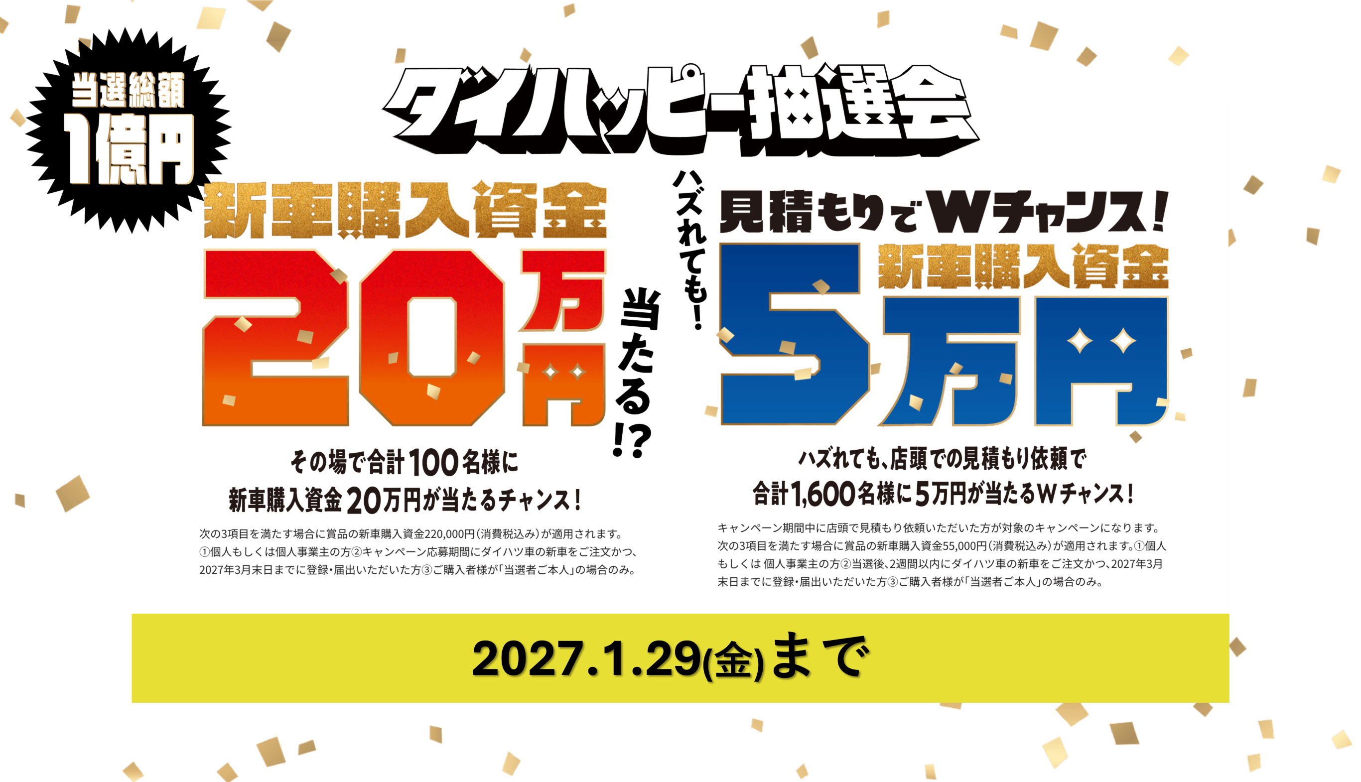 グループピット抽選会。当選総額1億円、新車購入資金20万円または5万円が当たるキャンペーン。2027.1.29（金）まで